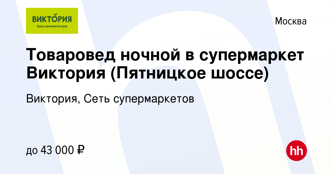 Вакансия Товаровед ночной в супермаркет Виктория (Пятницкое шоссе) в  Москве, работа в компании Виктория, Сеть супермаркетов (вакансия в архиве c  5 декабря 2020)