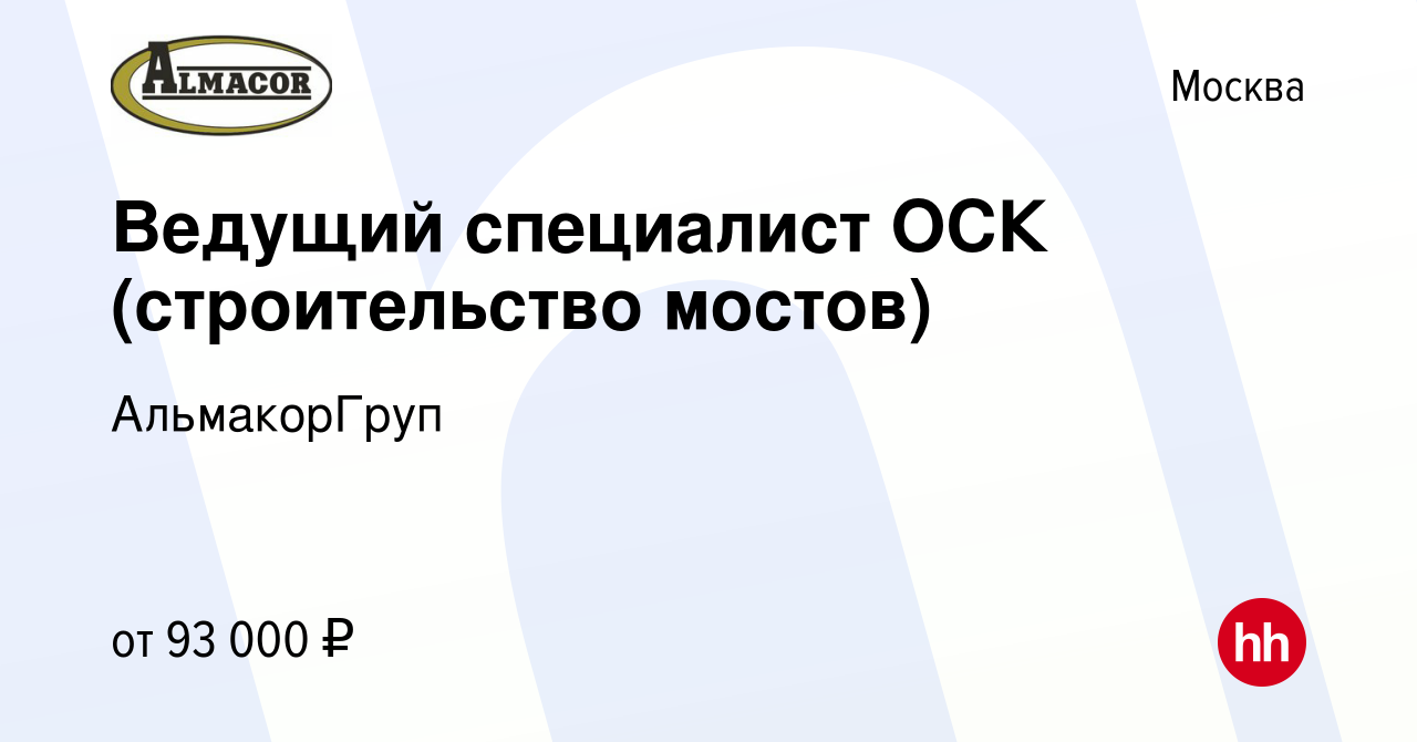 Вакансия Ведущий специалист ОСК (строительство мостов) в Москве, работа в  компании АльмакорГруп (вакансия в архиве c 17 декабря 2020)