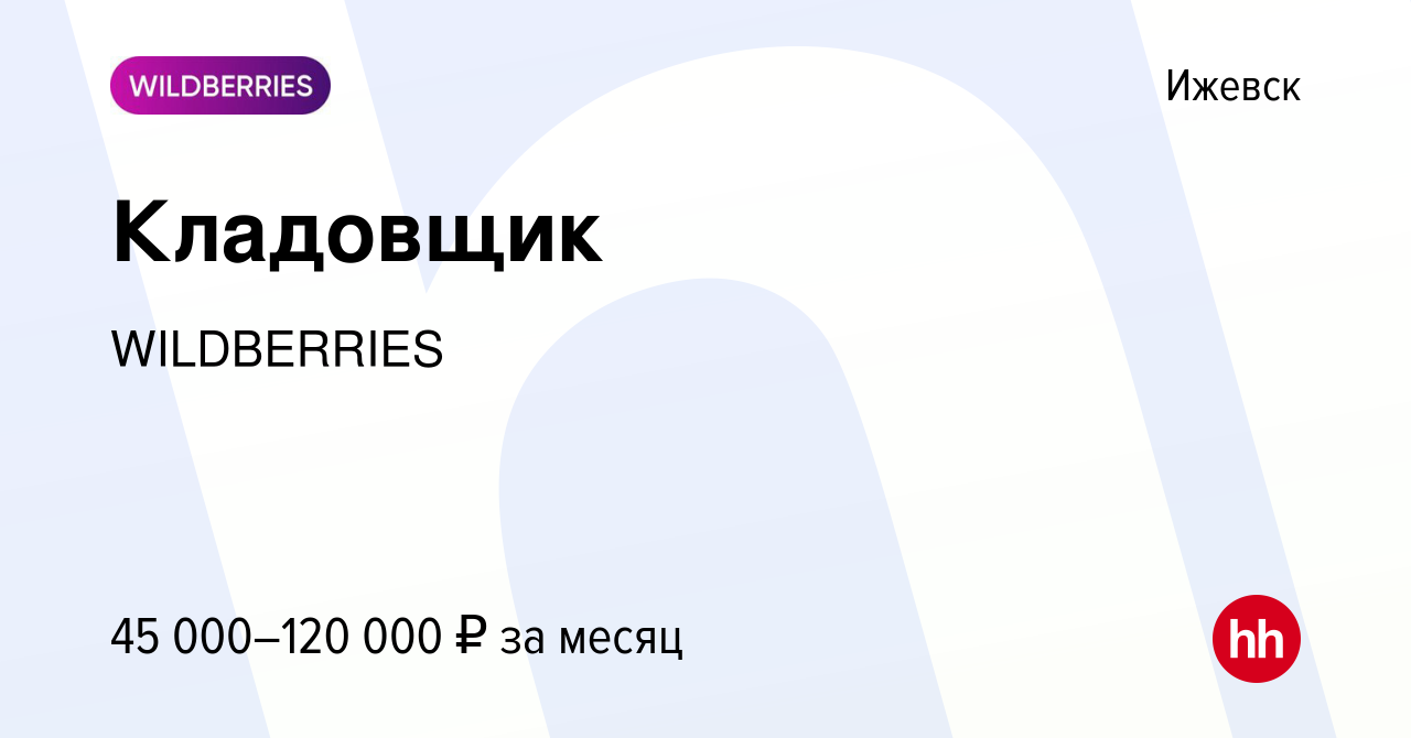 Вакансия Кладовщик в Ижевске, работа в компании WILDBERRIES (вакансия в  архиве c 25 января 2021)