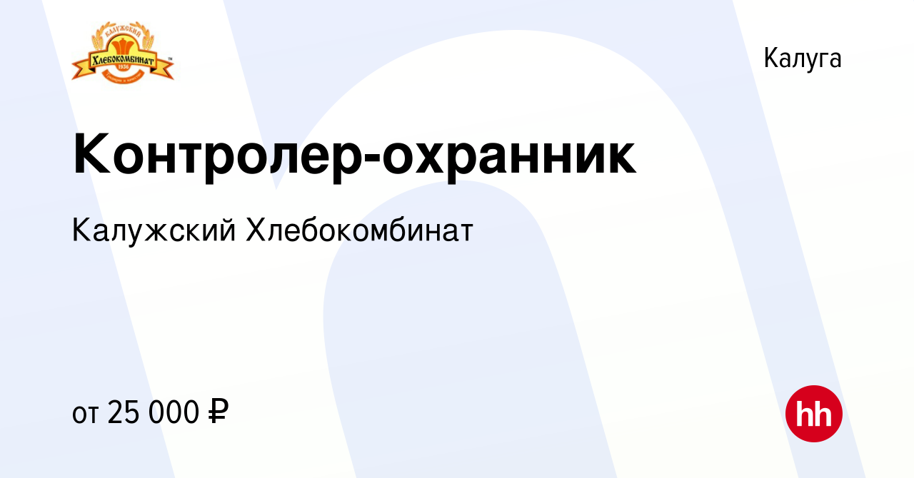 Вакансия Контролер-охранник в Калуге, работа в компании Калужский  Хлебокомбинат (вакансия в архиве c 12 ноября 2020)