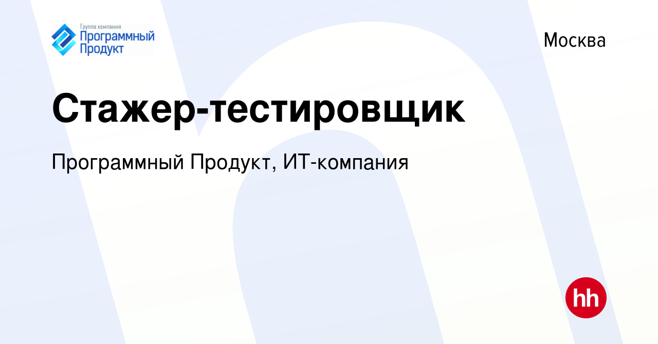 Вакансия Стажер-тестировщик в Москве, работа в компании Программный  Продукт, ИТ-компания (вакансия в архиве c 21 июля 2022)