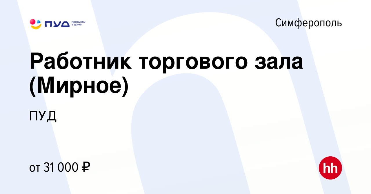 Вакансия Работник торгового зала (Мирное) в Симферополе, работа в компании  ПУД (вакансия в архиве c 14 января 2021)