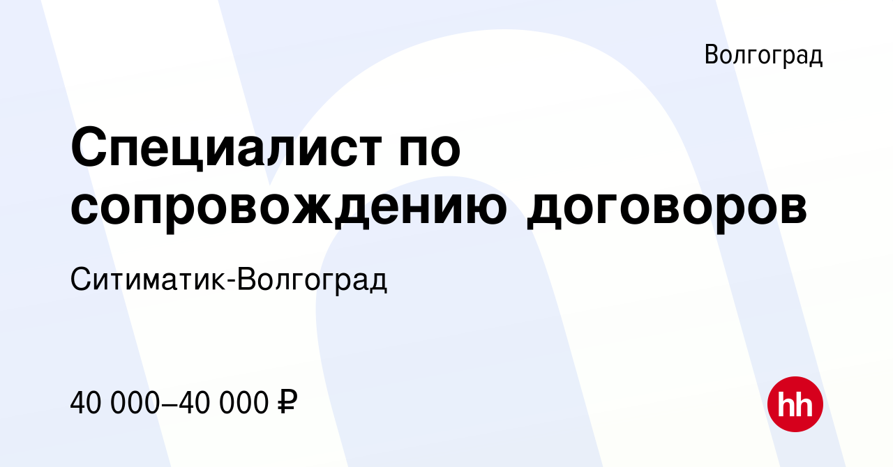 Вакансия Специалист по сопровождению договоров в Волгограде, работа в  компании Ситиматик-Волгоград (вакансия в архиве c 10 января 2021)