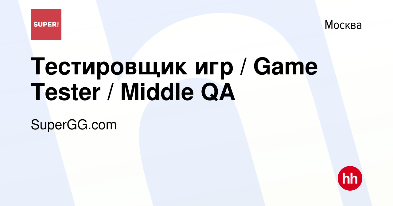 Вакансия Тестировщик игр / Game Tester / Middle QA в Москве, работа в  компании SuperGG.com (вакансия в архиве c 1 декабря 2020)