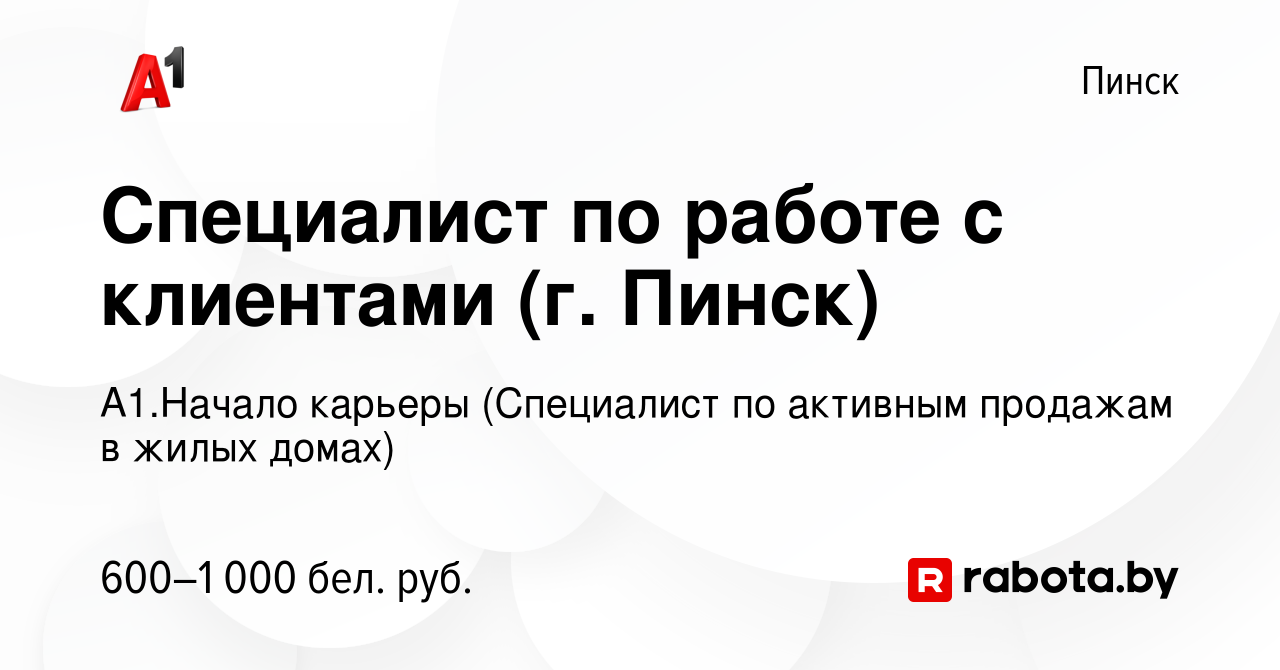 Вакансия Специалист по работе с клиентами (г. Пинск) в Пинске, работа в  компании А1.Начало карьеры (Специалист по активным продажам в жилых домах)  (вакансия в архиве c 20 ноября 2020)