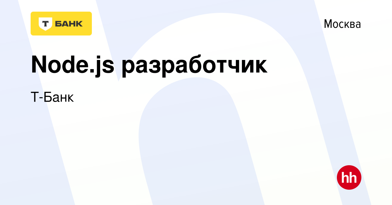 Вакансия Node.js разработчик в Москве, работа в компании Т-Банк (вакансия в  архиве c 5 июля 2021)