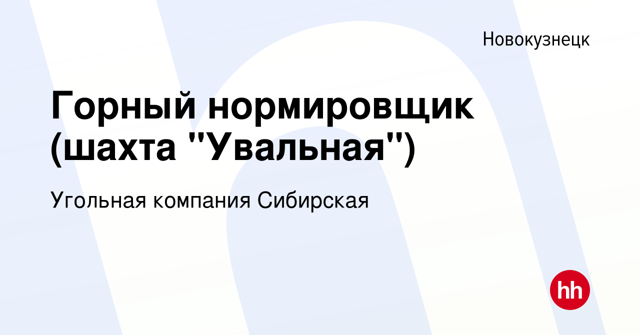 Вакансия Горный нормировщик (шахта 