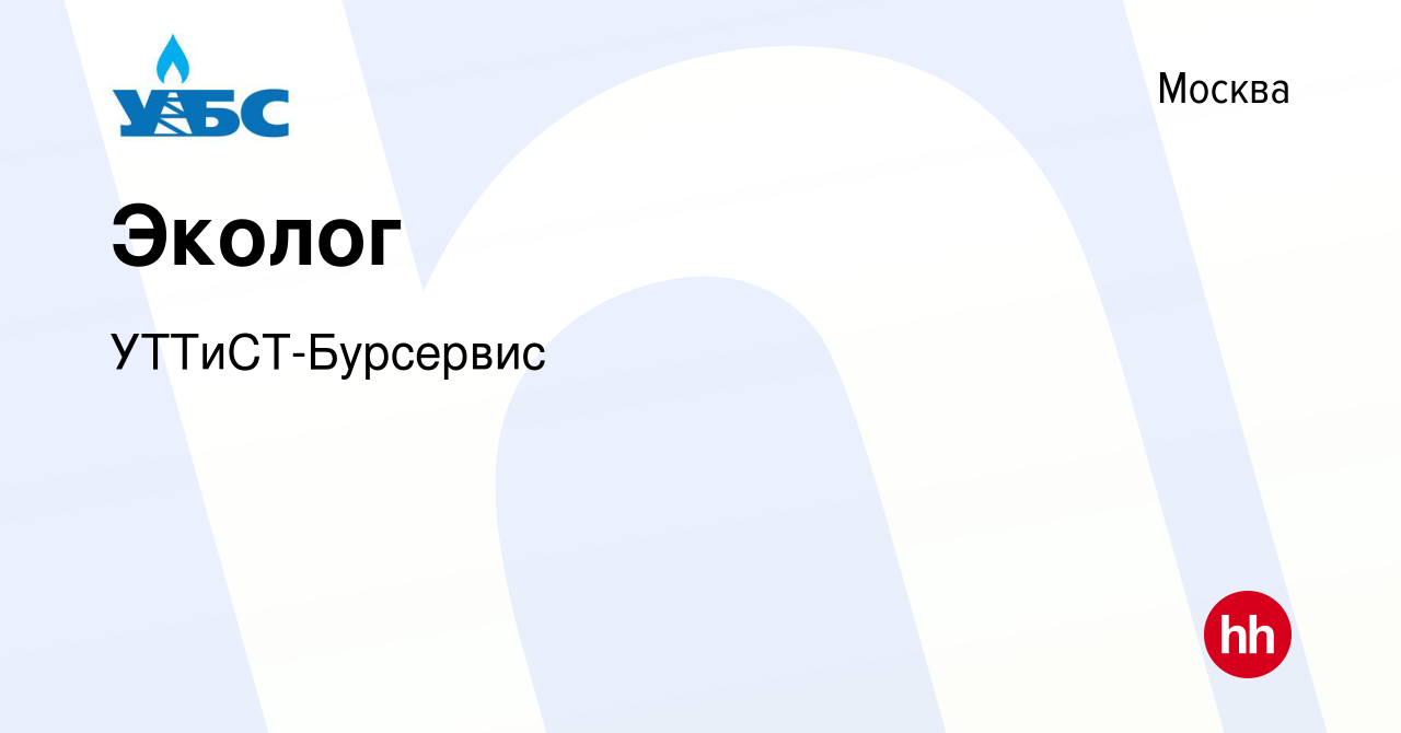 Вакансия Эколог в Москве, работа в компании УТТиСТ-Бурсервис (вакансия в  архиве c 5 декабря 2020)