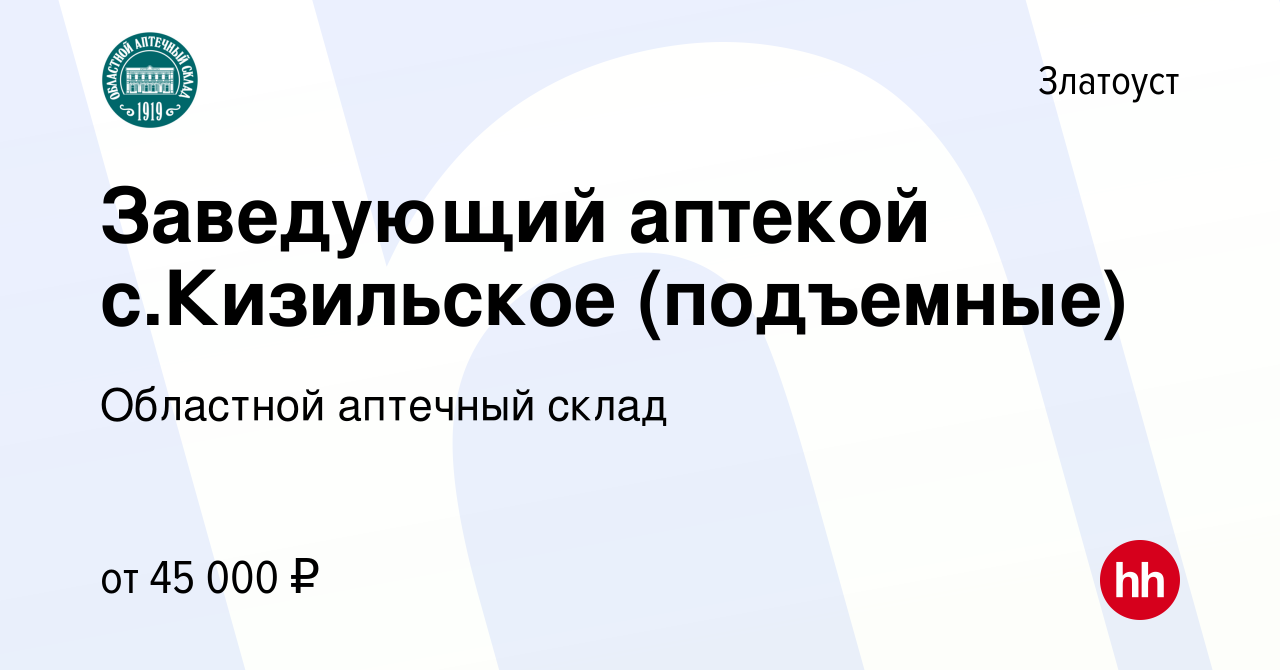 Вакансия Заведующий аптекой с.Кизильское (подъемные) в Златоусте, работа в  компании Областной аптечный склад (вакансия в архиве c 17 мая 2022)