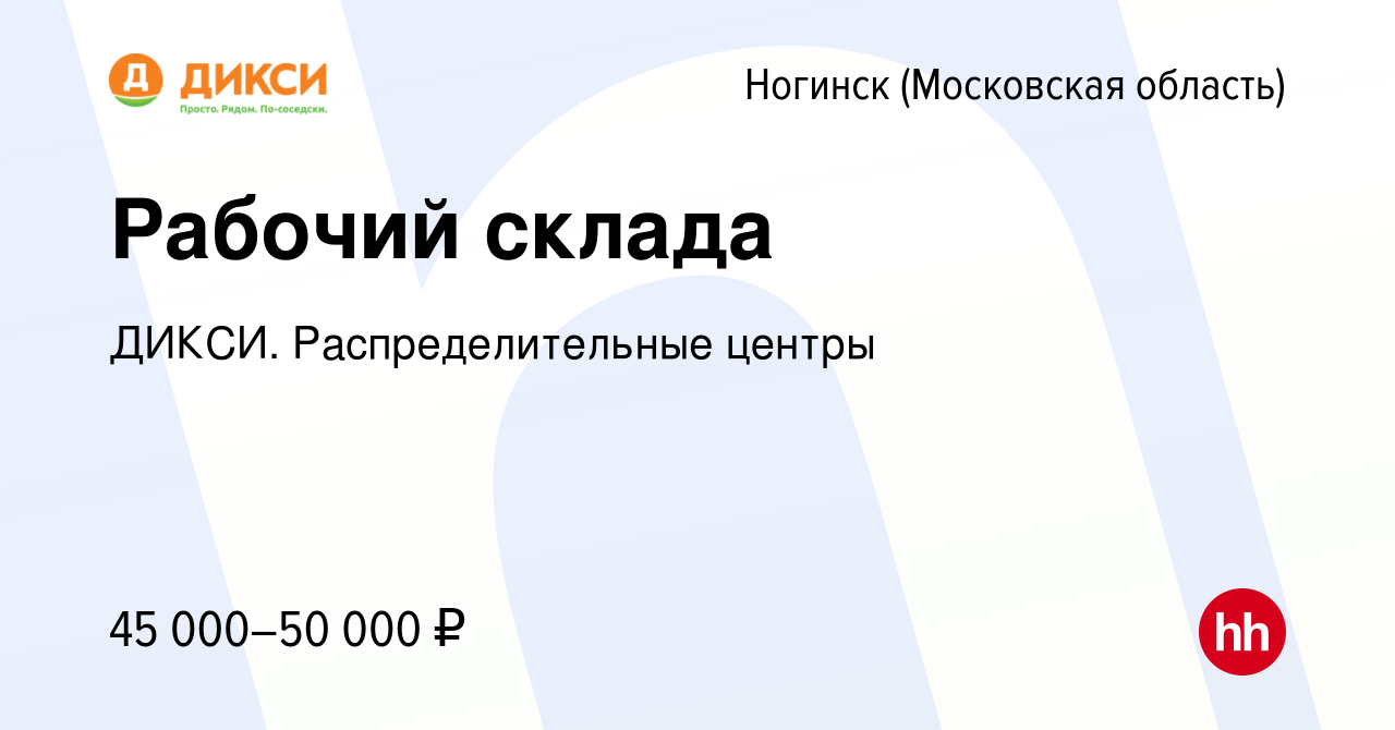 Вакансия Рабочий склада в Ногинске, работа в компании ДИКСИ.  Распределительные центры (вакансия в архиве c 5 февраля 2021)