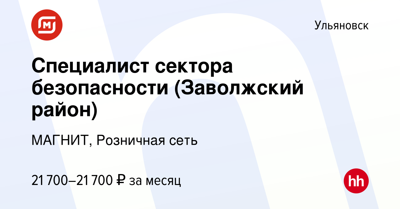 Вакансия Специалист сектора безопасности (Заволжский район) в Ульяновске,  работа в компании МАГНИТ, Розничная сеть (вакансия в архиве c 5 декабря  2020)