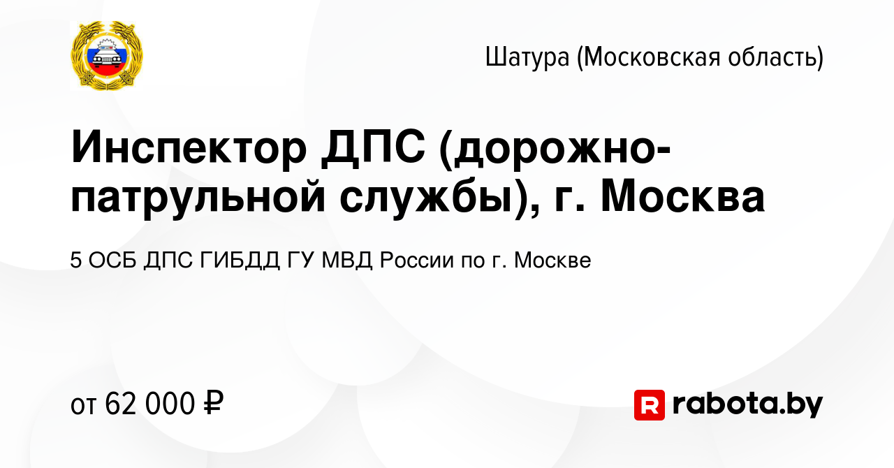 Вакансия Инспектор ДПС (дорожно-патрульной службы), г. Москва в Шатуре,  работа в компании 5 ОСБ ДПС ГИБДД ГУ МВД России по г. Москве (вакансия в  архиве c 27 января 2021)