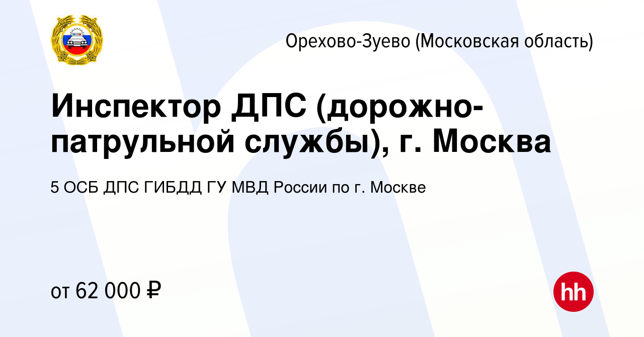 Вакансия Инспектор ДПС (дорожно-патрульной службы), г. Москва в Орехово- Зуево, работа в компании 5 ОСБ ДПС ГИБДД ГУ МВД России по г. Москве  (вакансия в архиве c 27 января 2021)