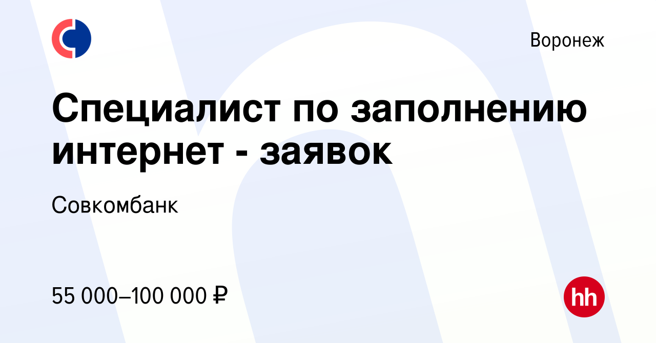 Вакансия Специалист по заполнению интернет - заявок в Воронеже, работа в  компании Совкомбанк (вакансия в архиве c 6 марта 2024)