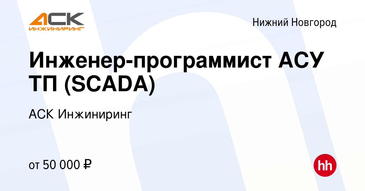 Вакансия Инженер-программист АСУ ТП (SCADA) в Нижнем Новгороде, работа в  компании АСК Инжиниринг (вакансия в архиве c 6 декабря 2020)