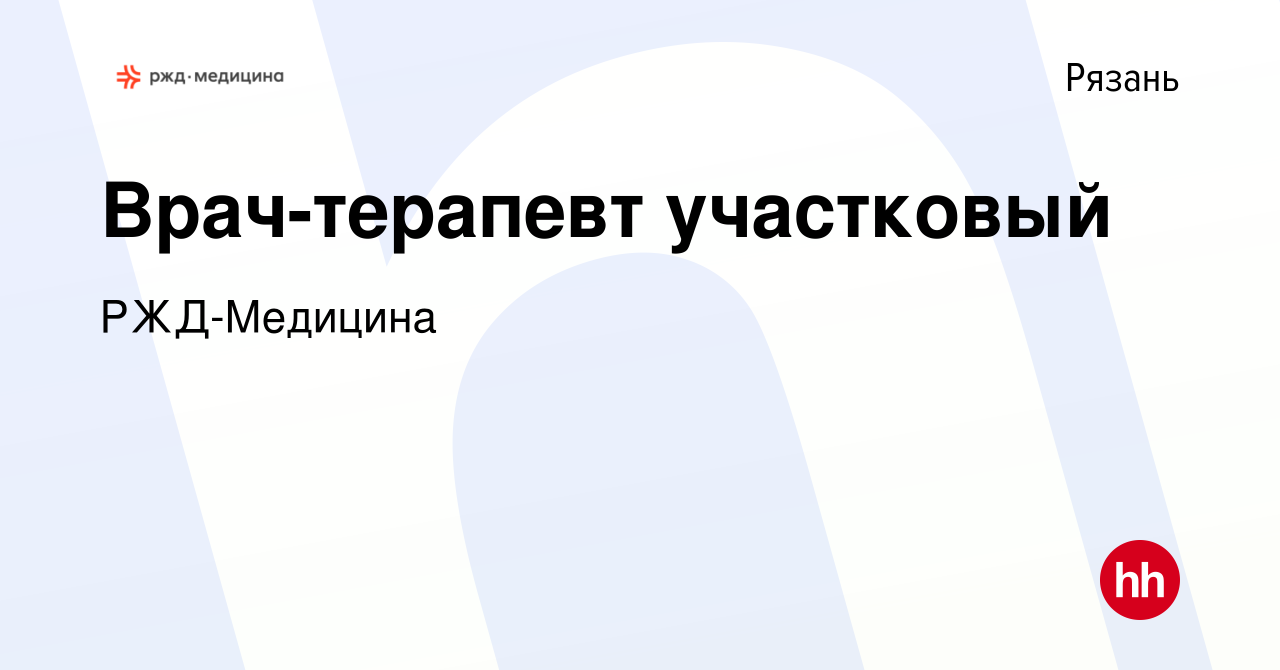 Вакансия Врач-терапевт участковый в Рязани, работа в компании РЖД-Медицина  (вакансия в архиве c 6 декабря 2020)