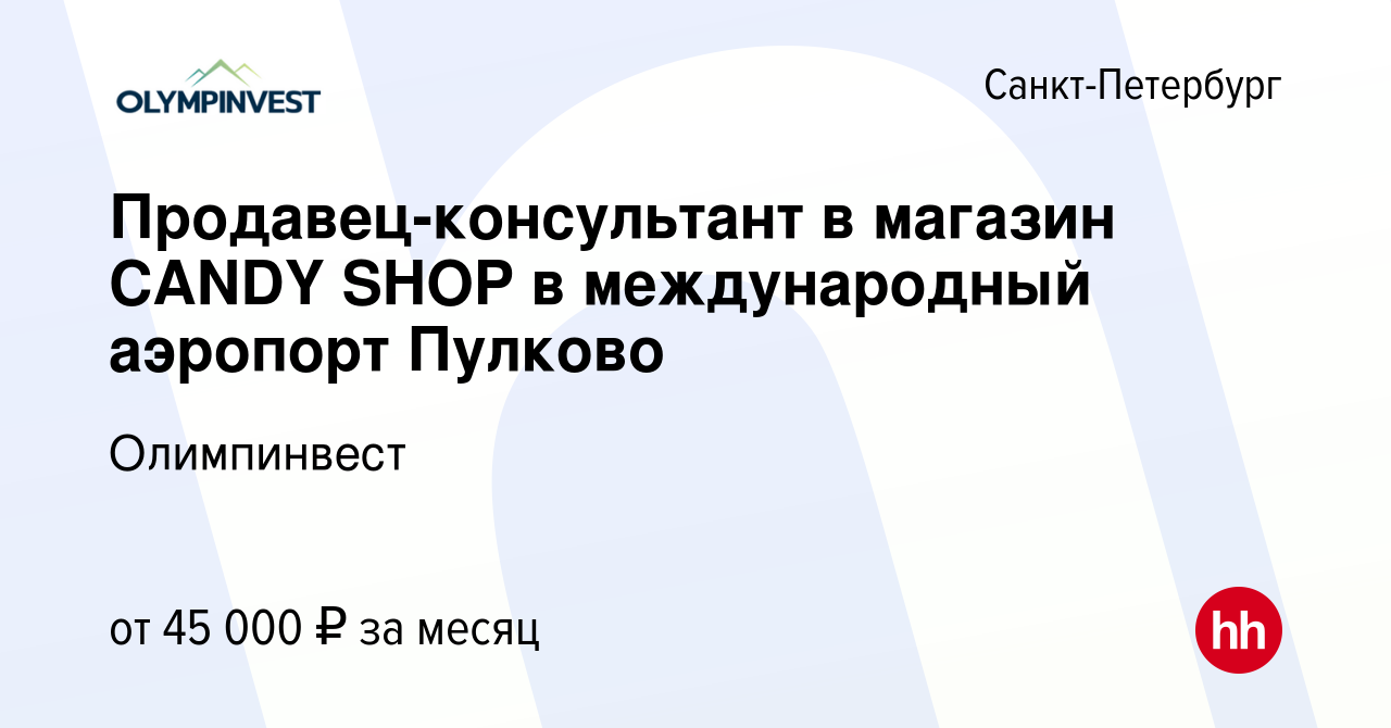 Вакансия Продавец-консультант в магазин CANDY SHOP в международный аэропорт  Пулково в Санкт-Петербурге, работа в компании Олимпинвест (вакансия в  архиве c 6 декабря 2020)