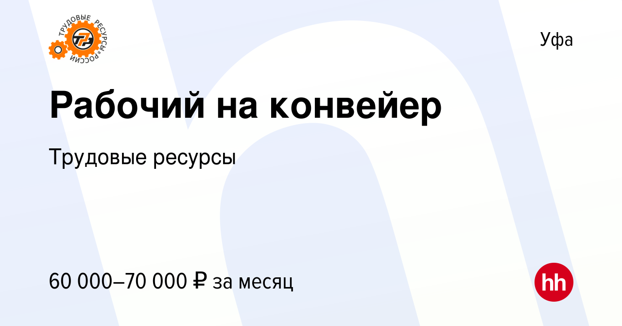 Вакансия Рабочий на конвейер в Уфе, работа в компании Трудовые ресурсы  (вакансия в архиве c 9 января 2021)