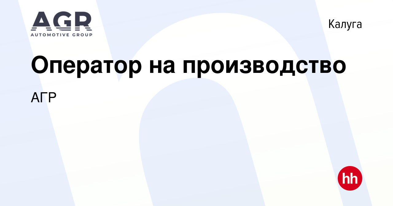 Вакансия Оператор на производство в Калуге, работа в компании АГР (вакансия  в архиве c 20 ноября 2020)