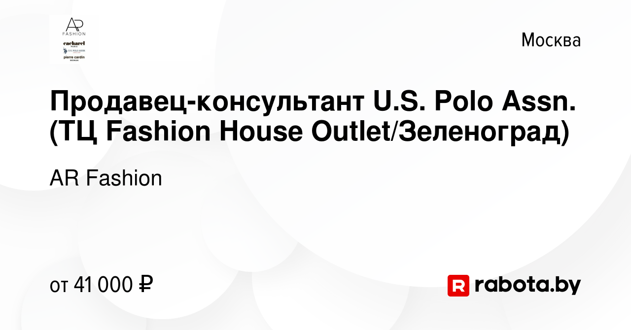 Вакансия Продавец-консультант U.S. Polo Assn. (ТЦ Fashion House  Outlet/Зеленоград) в Москве, работа в компании AR Fashion (вакансия в  архиве c 17 ноября 2020)