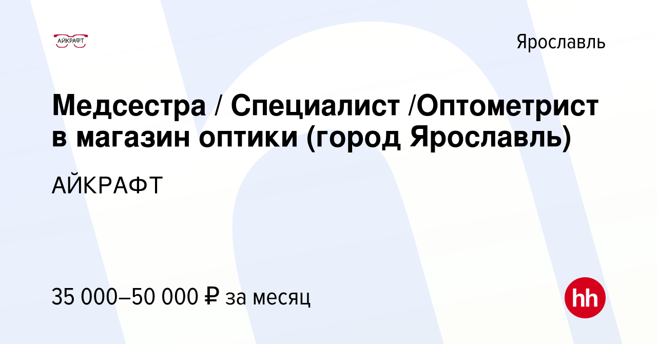 Вакансия Медсестра / Специалист /Оптометрист в магазин оптики (город  Ярославль) в Ярославле, работа в компании АЙКРАФТ (вакансия в архиве c 22  июня 2021)