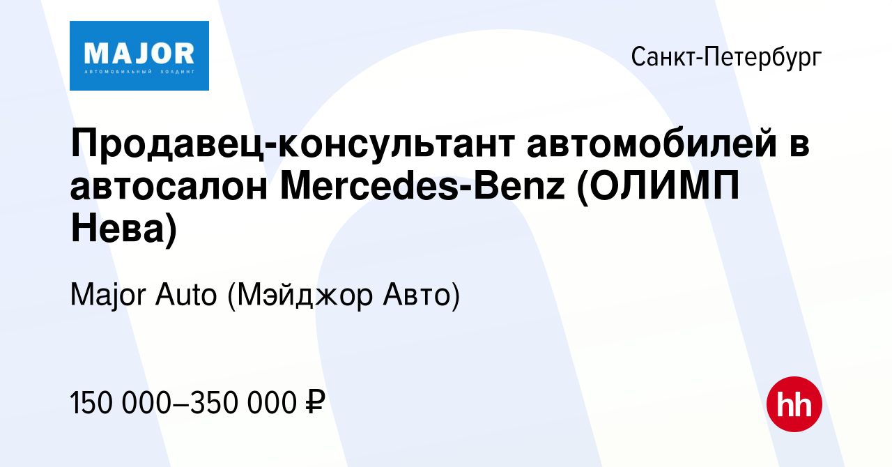 Вакансия Продавец-консультант автомобилей в автосалон Mercedes-Benz (ОЛИМП  Нева) в Санкт-Петербурге, работа в компании Major Auto (Мэйджор Авто)  (вакансия в архиве c 31 июля 2021)