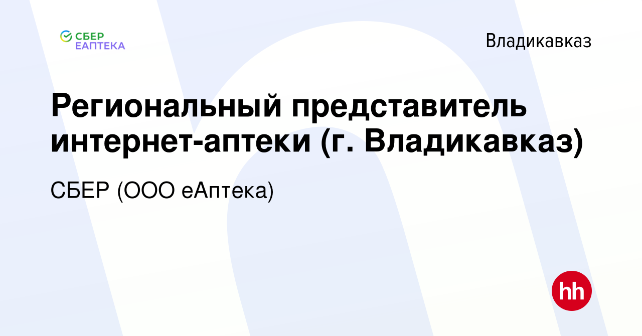 Вакансия Региональный представитель интернет-аптеки (г. Владикавказ) во  Владикавказе, работа в компании СБЕР (ООО еАптека) (вакансия в архиве c 12  мая 2021)