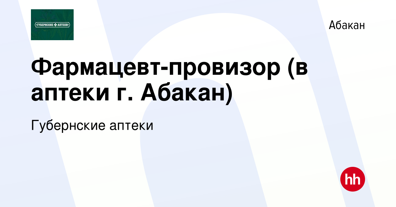 Вакансия Фармацевт-провизор (в аптеки г. Абакан) в Абакане, работа в  компании Губернские аптеки (вакансия в архиве c 30 декабря 2020)