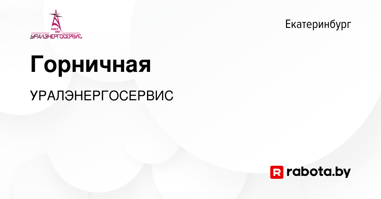 Вакансия Горничная в Екатеринбурге, работа в компании УРАЛЭНЕРГОСЕРВИС  (вакансия в архиве c 25 января 2021)