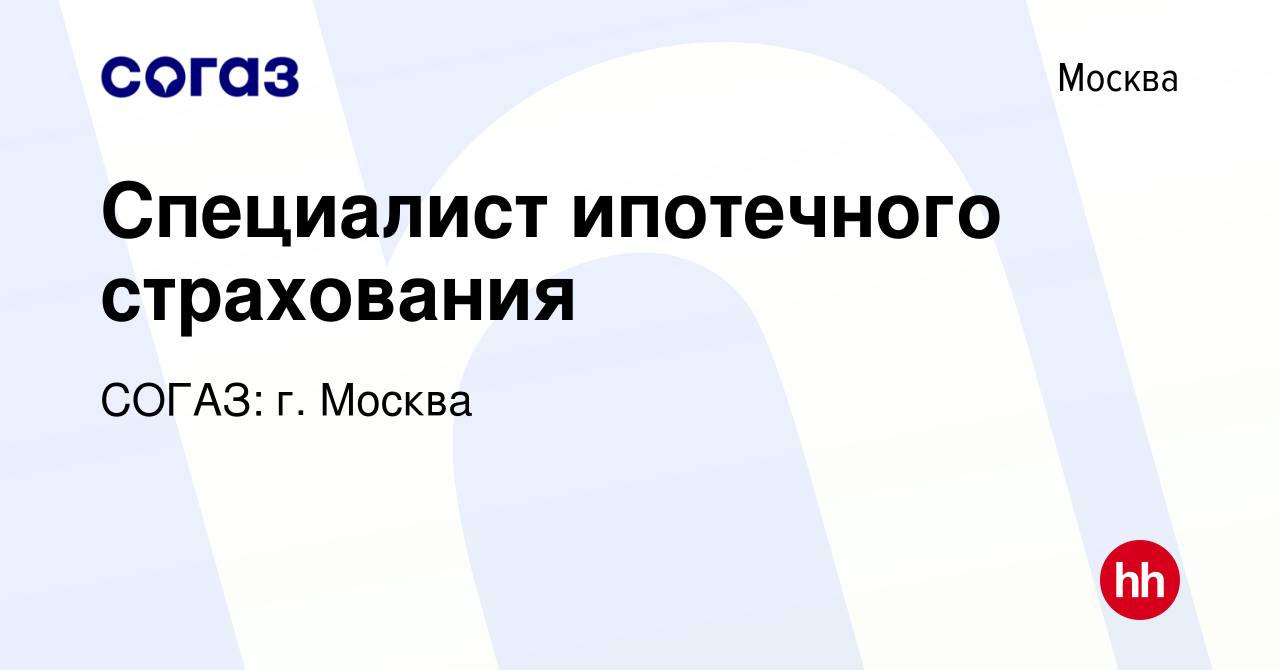 Вакансия Специалист ипотечного страхования в Москве, работа в компании СОГАЗ:  г. Москва (вакансия в архиве c 17 марта 2022)