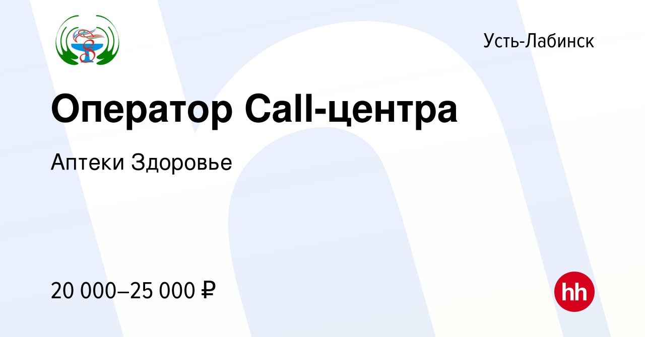 Вакансия Оператор Call-центра в Усть-Лабинске, работа в компании Аптеки  Здоровье (вакансия в архиве c 27 марта 2021)