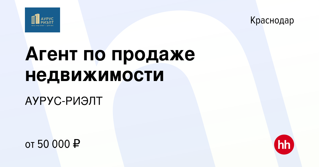 Вакансия Агент по продаже недвижимости в Краснодаре, работа в компании  АУРУС-РИЭЛТ (вакансия в архиве c 8 декабря 2020)