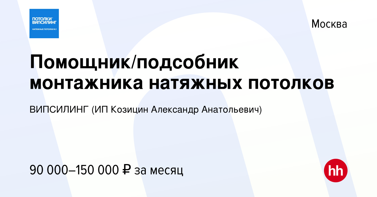 Помощник по установке натяжных потолков