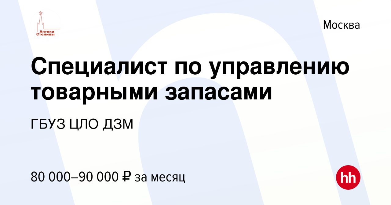 Вакансия Специалист по управлению товарными запасами в Москве, работа в  компании ГБУЗ ЦЛО ДЗМ (вакансия в архиве c 4 февраля 2021)