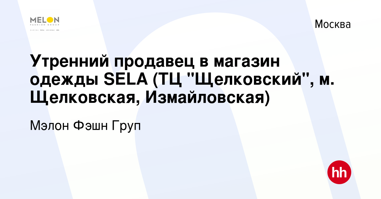 Вакансия Утренний продавец в магазин одежды SELA (ТЦ 