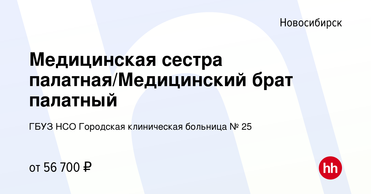 Вакансия Медицинская сестра палатная/Медицинский брат палатный в  Новосибирске, работа в компании ГБУЗ НСО Городская клиническая больница № 25