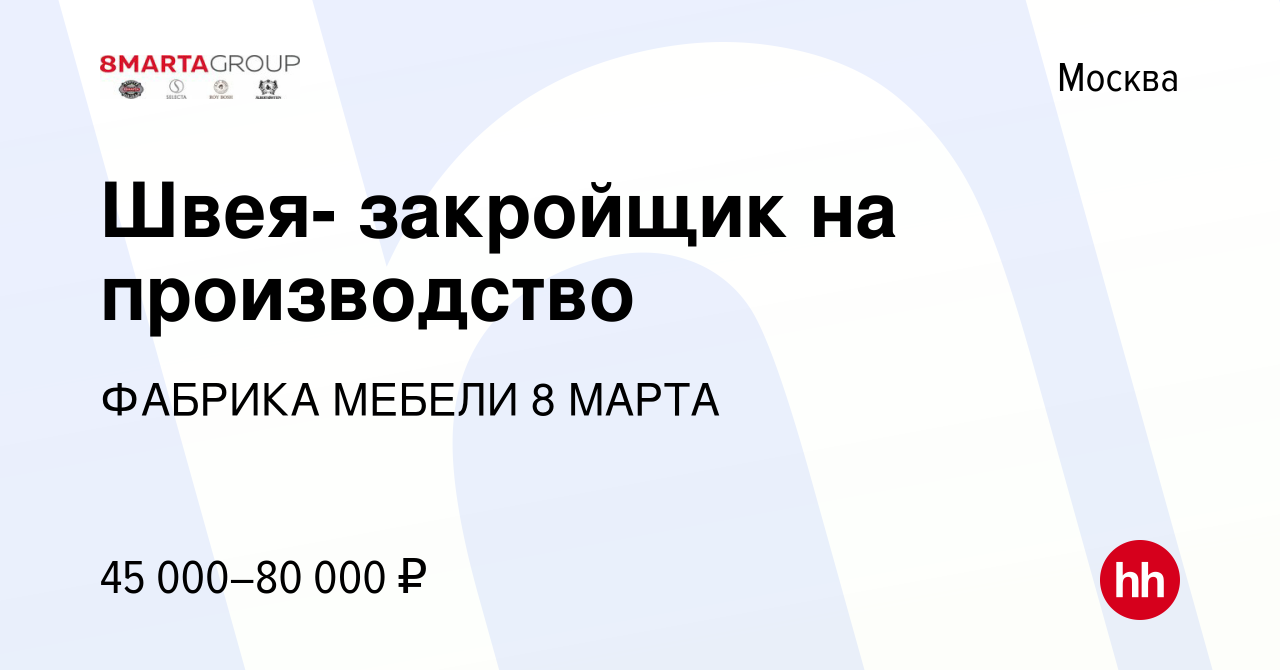 Вакансия Швея- закройщик на производство в Москве, работа в компании  ФАБРИКА МЕБЕЛИ 8 МАРТА (вакансия в архиве c 9 декабря 2020)