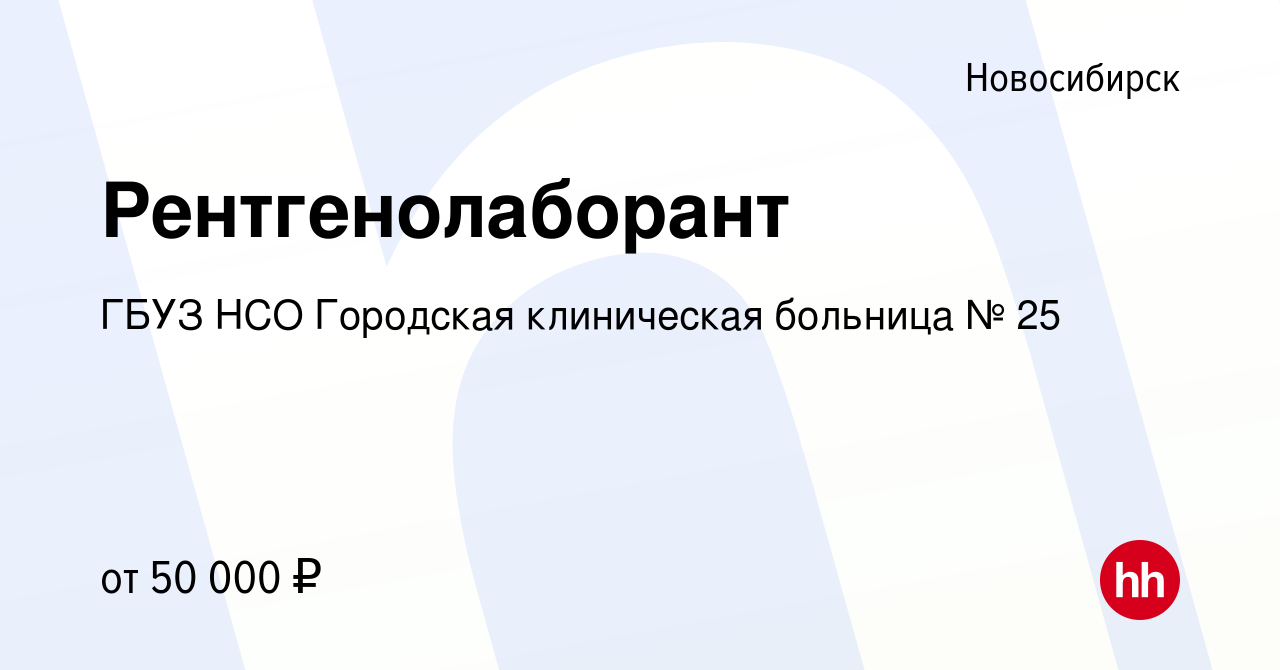 Вакансия Рентгенолаборант в Новосибирске, работа в компании ГБУЗ НСО  Городская клиническая больница № 25