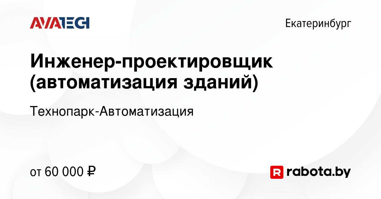 Вакансия Инженер-проектировщик (автоматизация зданий) в Екатеринбурге,  работа в компании Технопарк-Автоматизация (вакансия в архиве c 9 декабря  2020)