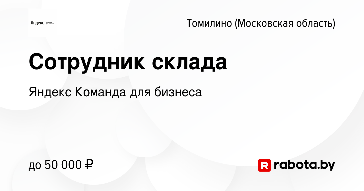 Вакансия Сотрудник склада в Томилино, работа в компании Яндекс Команда для  бизнеса (вакансия в архиве c 18 января 2021)