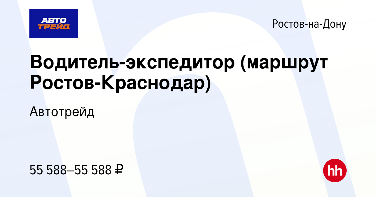 Вакансия Водитель-экспедитор (маршрут Ростов-Краснодар) в Ростове-на-Дону,  работа в компании Автотрейд (вакансия в архиве c 15 ноября 2020)