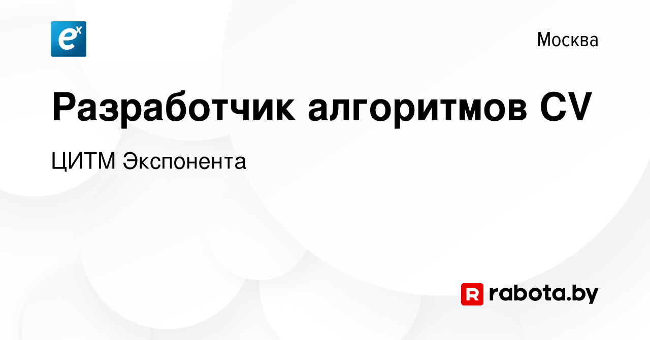 Вакансия Разработчик алгоритмов CV в Москве, работа в компании ЦИТМ  Экспонента (вакансия в архиве c 16 января 2021)