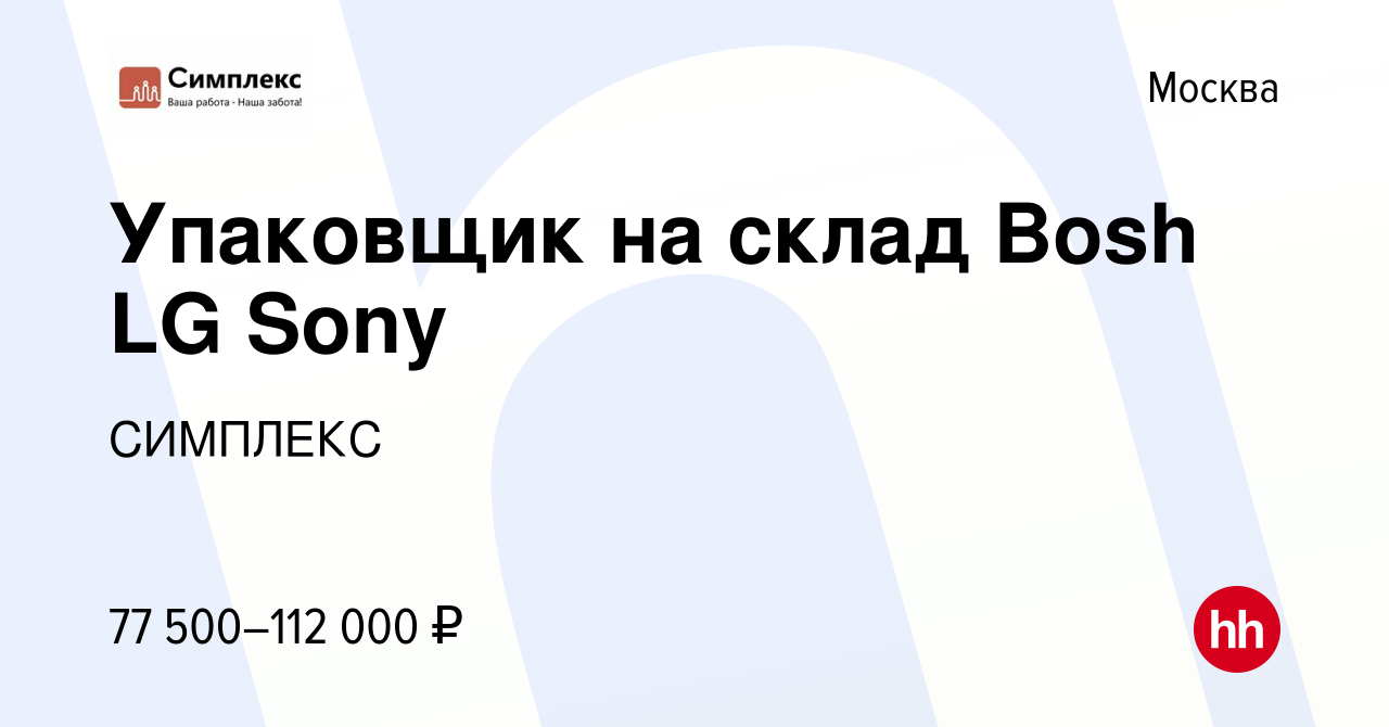 Вакансия Упаковщик на склад Bosh LG Sony в Москве, работа в компании  СИМПЛЕКС (вакансия в архиве c 17 июня 2021)