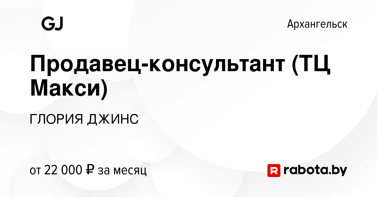 Вакансия Продавец-консультант (ТЦ Макси) в Архангельске, работа в компании  ГЛОРИЯ ДЖИНС (вакансия в архиве c 14 декабря 2020)