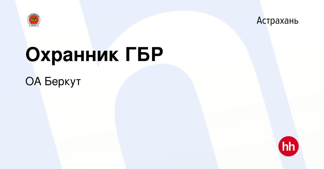 Вакансия Охранник ГБР в Астрахани, работа в компании ОА Беркут (вакансия в  архиве c 28 февраля 2022)