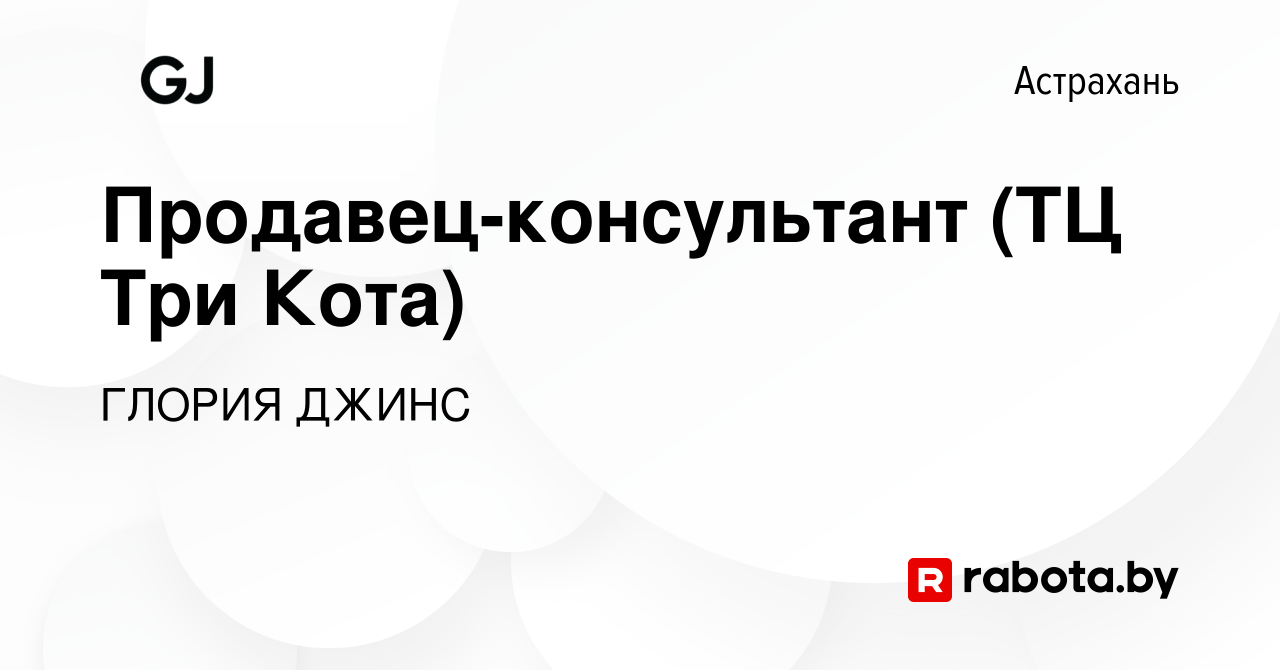 Вакансия Продавец-консультант (ТЦ Три Кота) в Астрахани, работа в компании  ГЛОРИЯ ДЖИНС (вакансия в архиве c 14 декабря 2020)