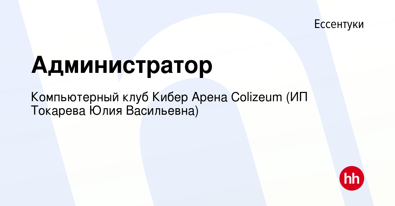 Вакансия Администратор в Ессентуки, работа в компании Компьютерный клуб  Кибер Арена Colizeum (ИП Токарева Юлия Васильевна) (вакансия в архиве c 9  декабря 2020)