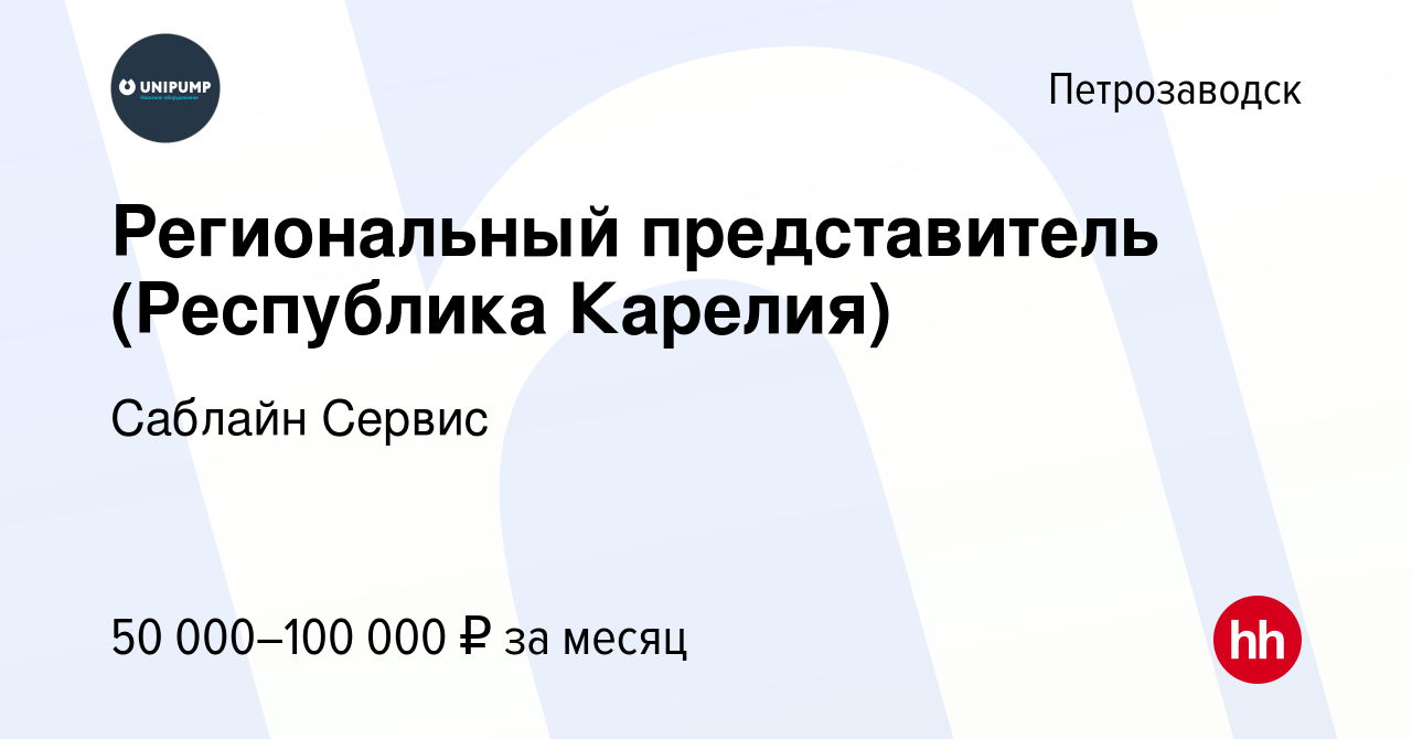 Вакансия Региональный представитель (Республика Карелия) в Петрозаводске,  работа в компании Саблайн Сервис (вакансия в архиве c 1 февраля 2021)