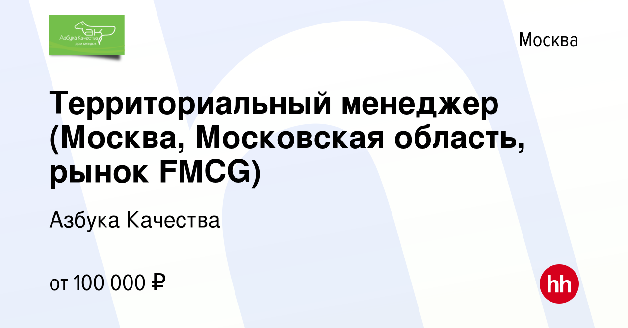 Вакансия Территориальный менеджер (Москва, Московская область, рынок FMCG)  в Москве, работа в компании Азбука Качества (вакансия в архиве c 24 февраля  2021)