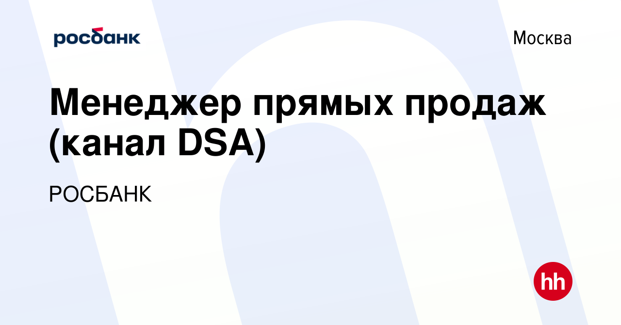 Вакансия Менеджер прямых продаж (канал DSA) в Москве, работа в компании  «РОСБАНК» (вакансия в архиве c 11 июня 2021)